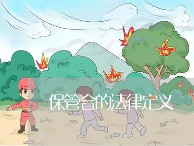 保管合的法律定义
