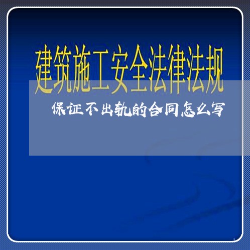 保证不出轨的合同怎么写/2023011661795 保证不出轨的合同怎么写/2023011661795