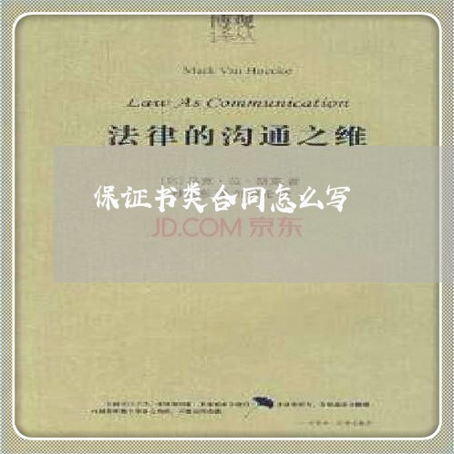 保证书类合同怎么写/2023011728270 保证书类合同怎么写/2023011728270