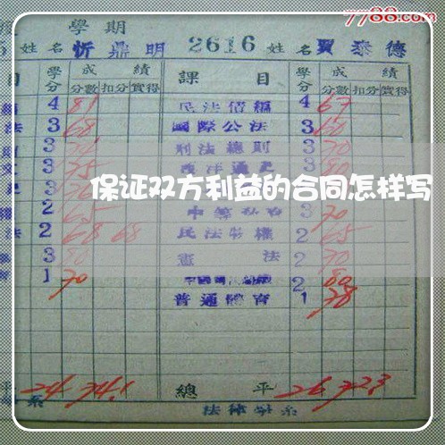 保证双方利益的合同怎样写/2023041793719