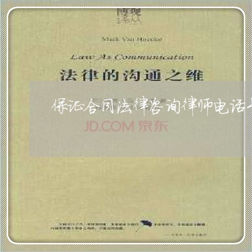 保证合同法律咨询律师电话号码