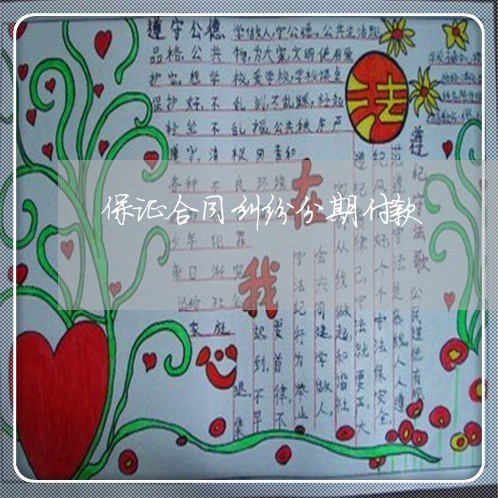 保证合同纠纷分期付款