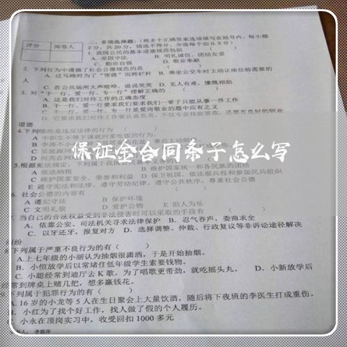 保证金合同条子怎么写/2023011782503 保证金合同条子怎么写/2023011782503