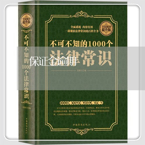 保证金逾期 保证金逾期