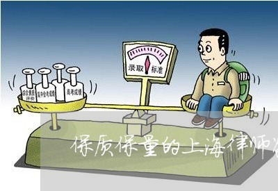 保质保量的上海律师咨询/2023041062516