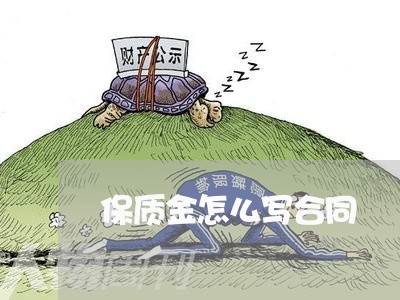 保质金怎么写合同 保质金怎么写合同