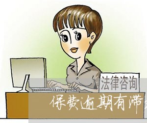 保费逾期有滞纳金吗