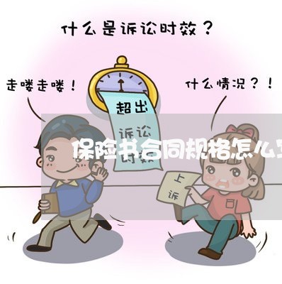 保险书合同规格怎么写图片/2023011621937 保险书合同规格怎么写图片/2023011621937