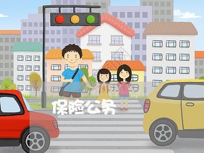 保险公务 保险公务