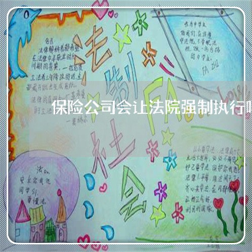 保险公司会让法院强制执行吗