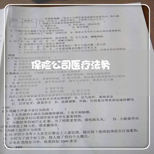 保险公司医疗法务 保险公司医疗法务