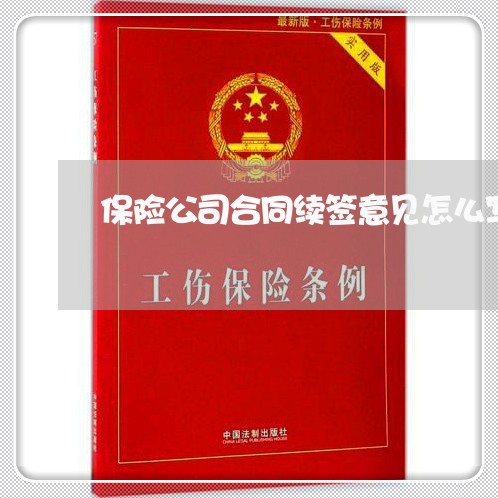 保险公司合同续签意见怎么写/2023042239184 保险公司合同续签意见怎么写/2023042239184