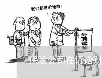 保险公司在诉讼财产保险限额内