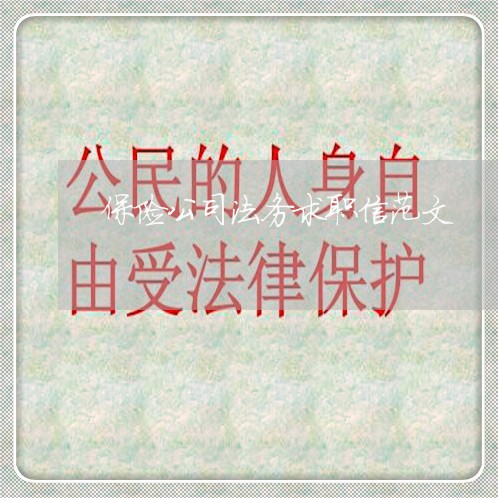 保险公司法务求职信范文 保险公司法务求职信范文