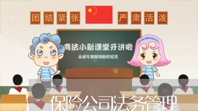 保险公司法务管理 保险公司法务管理