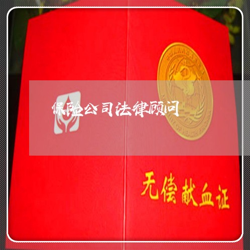 保险公司法律顾问/2023061650381 保险公司法律顾问/2023061650381