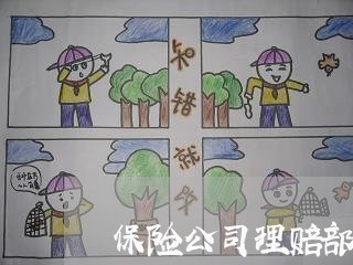 保险公司理赔部门法务 保险公司理赔部门法务
