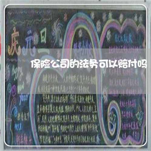 保险公司的法务可以赔付吗 保险公司的法务可以赔付吗