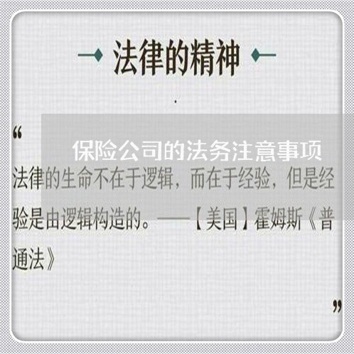 保险公司的法务注意事项 保险公司的法务注意事项