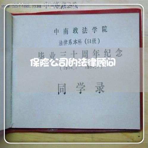 保险公司的法律顾问 保险公司的法律顾问