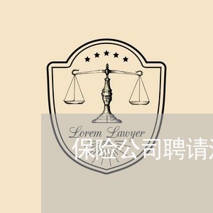 保险公司聘请法律顾问合同 保险公司聘请法律顾问合同