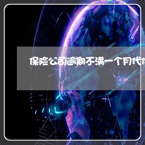 保险公司逾期不满一个月代偿