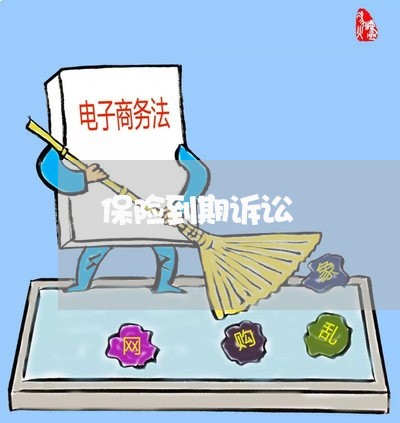 保险到期诉讼 保险到期诉讼