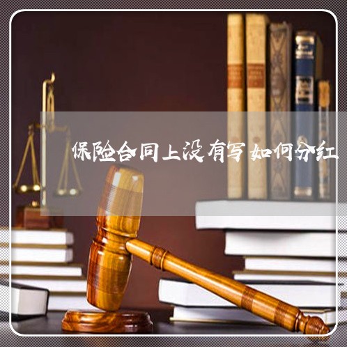 保险合同上没有写如何分红/2023041353803 保险合同上没有写如何分红/2023041353803