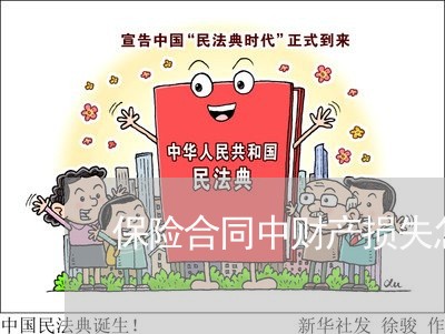 保险合同中财产损失怎么写/2023060448060 保险合同中财产损失怎么写/2023060448060