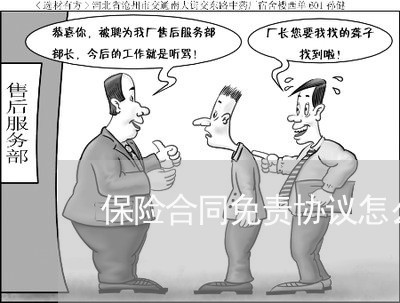 保险合同免责协议怎么写/2023022653715