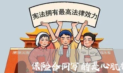 保险合同写的是心肌梗塞/2023060160382 保险合同写的是心肌梗塞/2023060160382