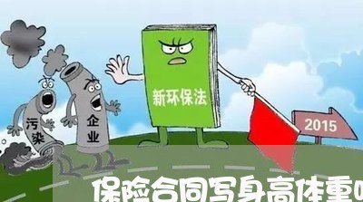 保险合同写身高体重吗/2023042394739