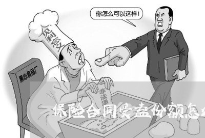 保险合同受益份额怎么写/2023011617269 保险合同受益份额怎么写/2023011617269
