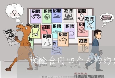 保险合同四个人的约定怎么写/2023061652783 保险合同四个人的约定怎么写/2023061652783