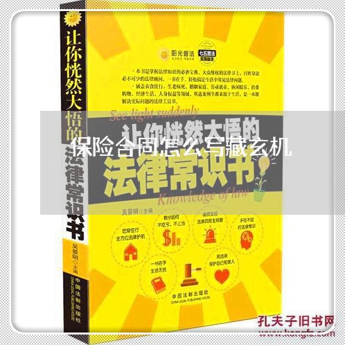 保险合同怎么写藏玄机/2023011725171 保险合同怎么写藏玄机/2023011725171