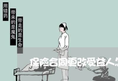 保险合同更改受益人怎么写/2023060250390 保险合同更改受益人怎么写/2023060250390