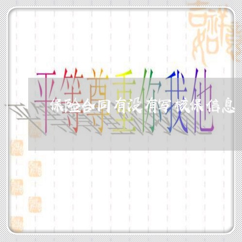 保险合同有没有写核保信息/2023060672362