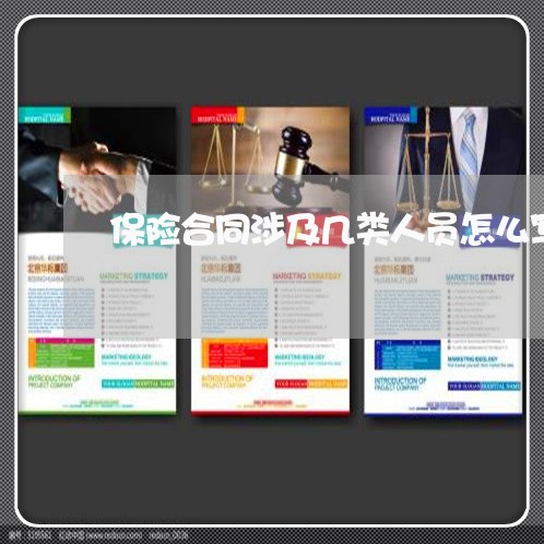 保险合同涉及几类人员怎么写/2023042127463