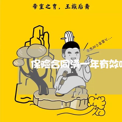 保险合同满一年有效吗怎么写/2023061627269 保险合同满一年有效吗怎么写/2023061627269