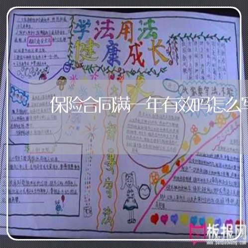 保险合同满一年有效吗怎么写/2023061643515 保险合同满一年有效吗怎么写/2023061643515
