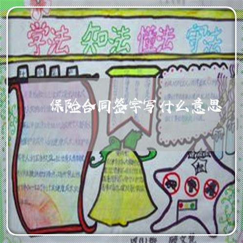 保险合同签字写什么意思/2023041793935 保险合同签字写什么意思/2023041793935