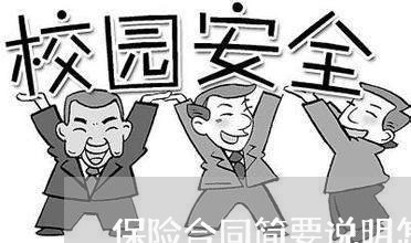 保险合同简要说明怎么写/2023042349249