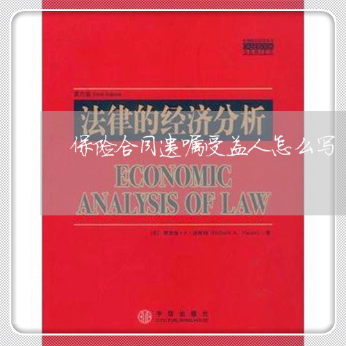 保险合同遗嘱受益人怎么写/2023060328381 保险合同遗嘱受益人怎么写/2023060328381
