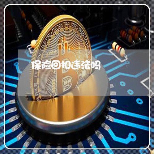 保险回扣违法吗 保险回扣违法吗
