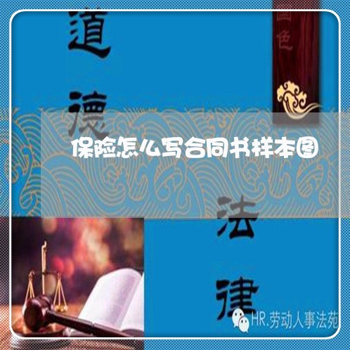 保险怎么写合同书样本图/2023042218627