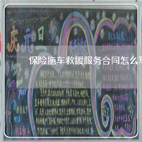 保险拖车救援服务合同怎么写/2023040288360 保险拖车救援服务合同怎么写/2023040288360