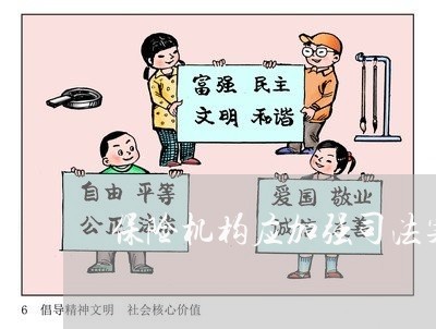 保险机构应加强司法案件