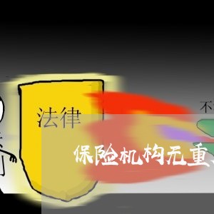 保险机构无重大违法记录