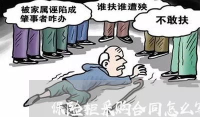 保险柜采购合同怎么写/2023041249159 保险柜采购合同怎么写/2023041249159