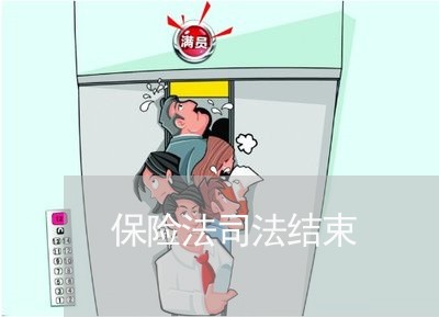 保险法司法结束 保险法司法结束